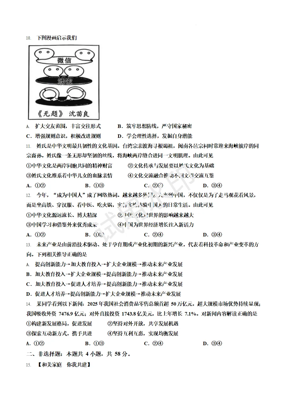 2026年湖南省中考道德与法治真题及答案-第4张图片-四季读书网
