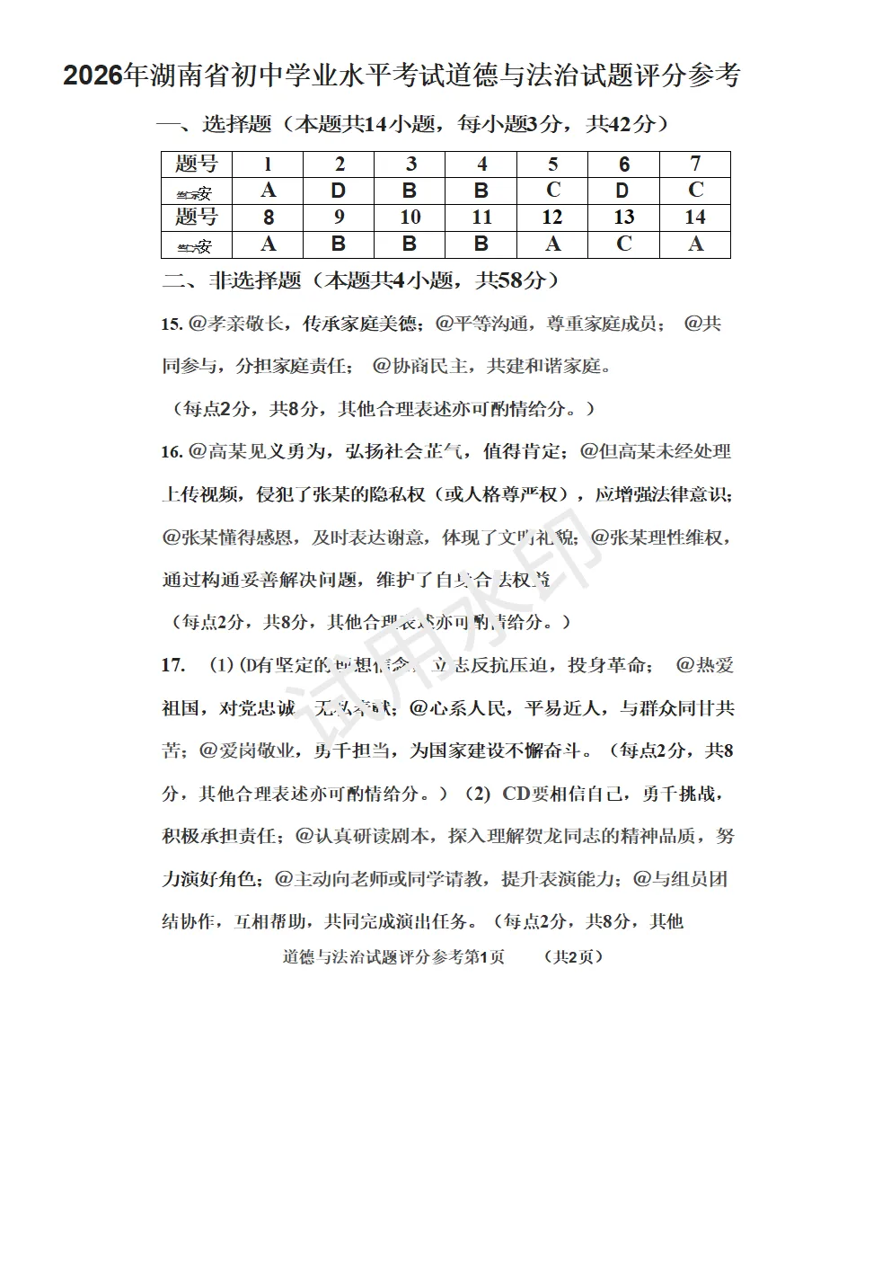 2026年湖南省中考道德与法治真题及答案-第8张图片-四季读书网