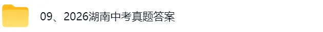 2026湖南中考《英语》《生物+地理》真题试卷及参考答案,跟新中……-第3张图片-四季读书网 2026湖南中考《英语》《生物+地理》真题试卷及参考答案,跟新中……-第3张图片-四季读书网