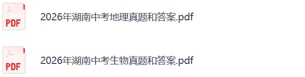 2026湖南中考《英语》《生物+地理》真题试卷及参考答案,跟新中……-第4张图片-四季读书网 2026湖南中考《英语》《生物+地理》真题试卷及参考答案,跟新中……-第4张图片-四季读书网