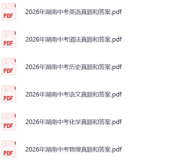 2026湖南中考《英语》《生物+地理》真题试卷及参考答案,跟新中……-第5张图片-四季读书网 2026湖南中考《英语》《生物+地理》真题试卷及参考答案,跟新中……-第5张图片-四季读书网