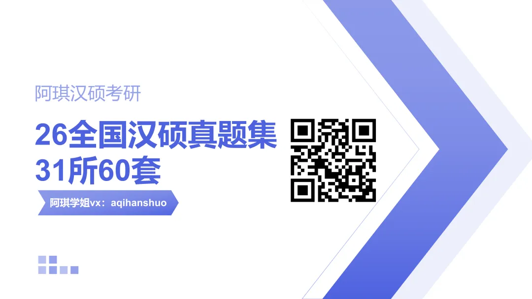 阿琪家2026全国汉硕真题集31所60套(文末抽几位小伙伴送真题)-第20张图片-四季读书网