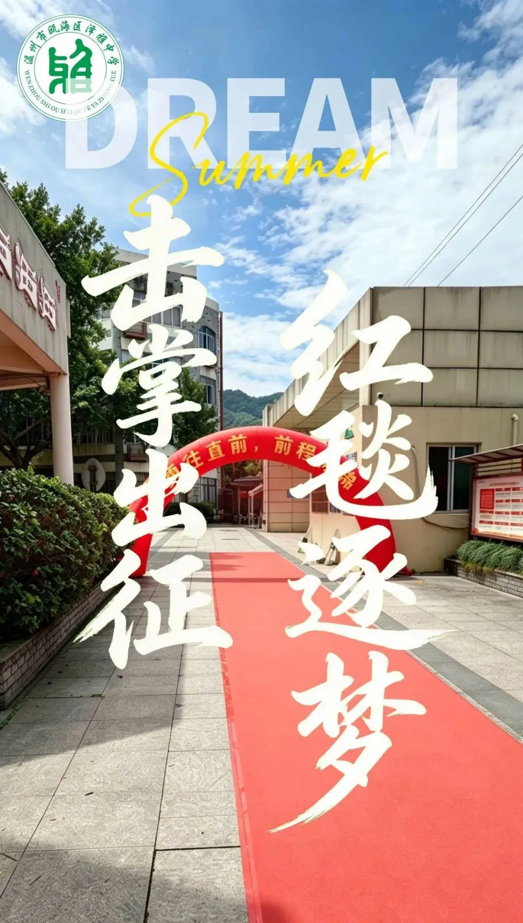 击掌出征,红毯逐梦 | 瓯海区泽雅中学中考送考活动-第1张图片-四季读书网 击掌出征,红毯逐梦 | 瓯海区泽雅中学中考送考活动-第1张图片-四季读书网