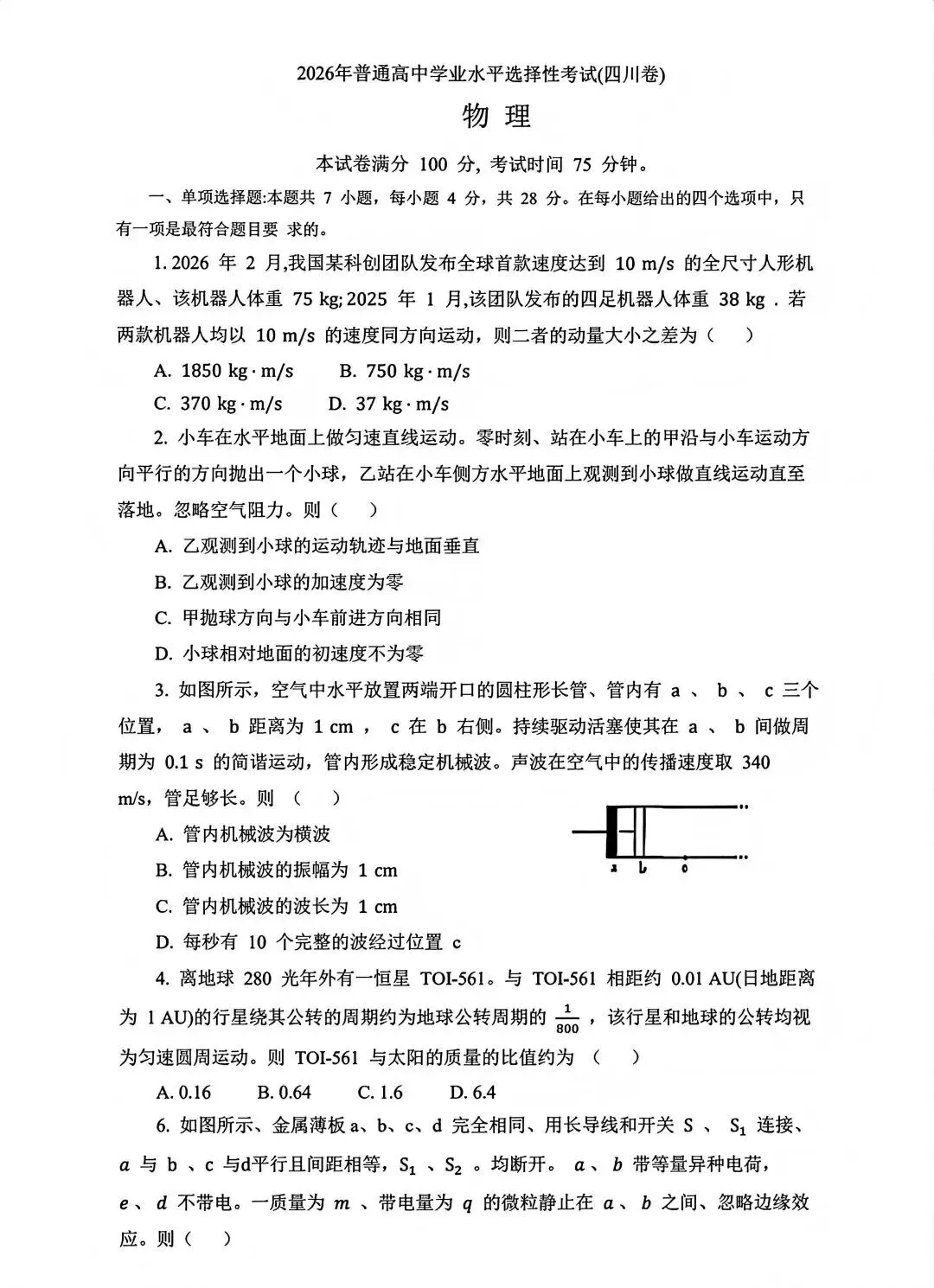 全省物理满分仅2人?物理试卷及答案更新!2026四川高考试卷及答案收集整理中......-第16张图片-四季读书网