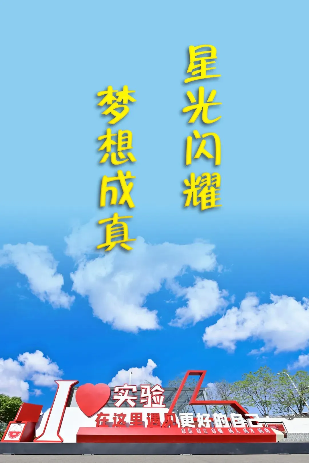 中考加油!至夏天,至实验,至最美的遇见,“实验”向你发出好友申请-第62张图片-四季读书网 中考加油!至夏天,至实验,至最美的遇见,“实验”向你发出好友申请-第62张图片-四季读书网