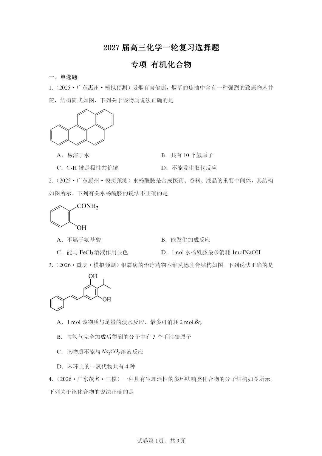 【试卷速递】2027届高三一轮复习选择题专项 有机化合物(答案+解析)-第1张图片-四季读书网