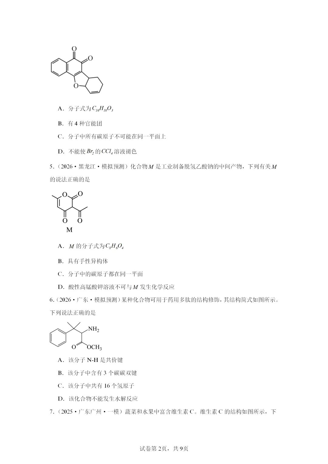 【试卷速递】2027届高三一轮复习选择题专项 有机化合物(答案+解析)-第2张图片-四季读书网