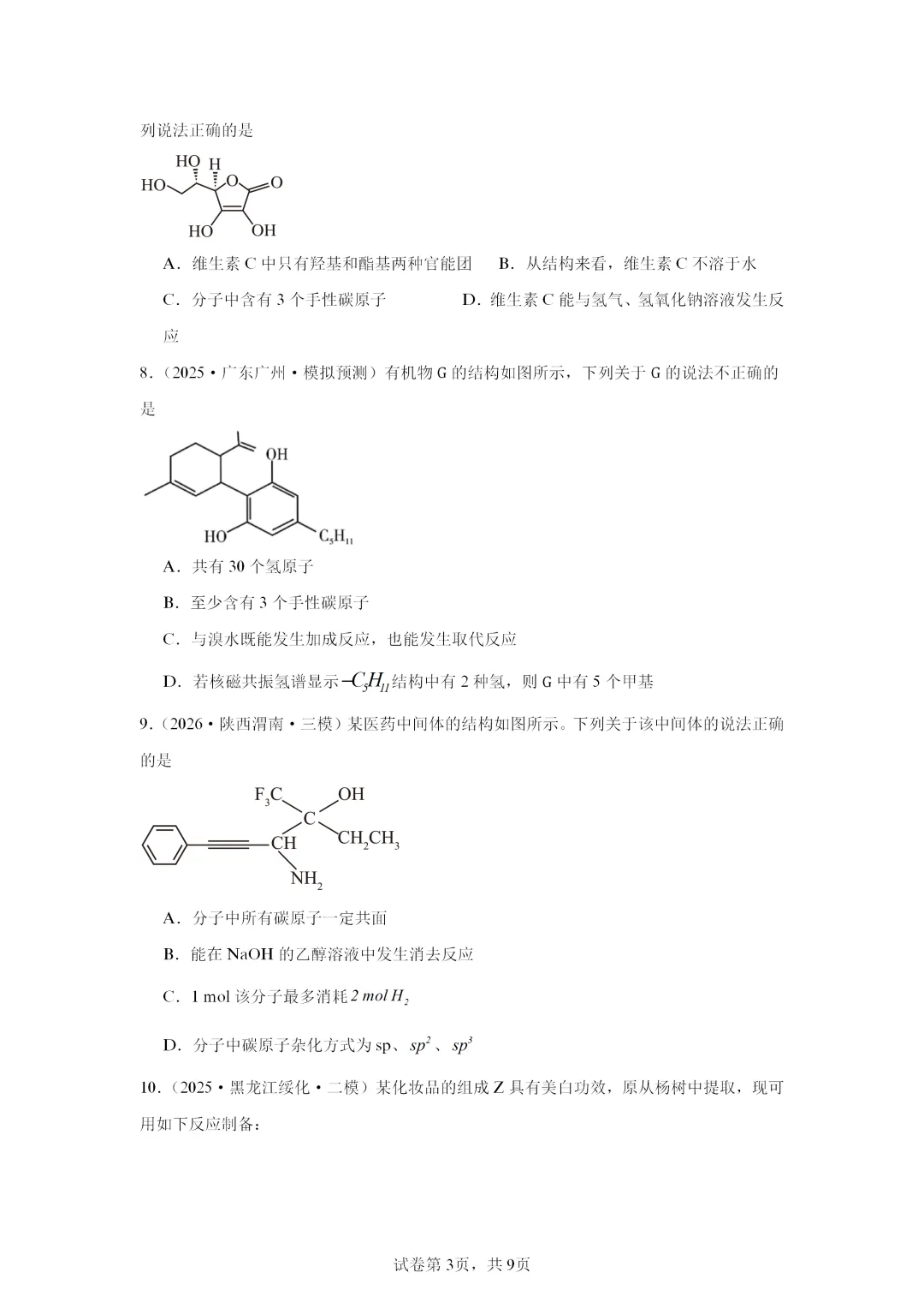 【试卷速递】2027届高三一轮复习选择题专项 有机化合物(答案+解析)-第3张图片-四季读书网
