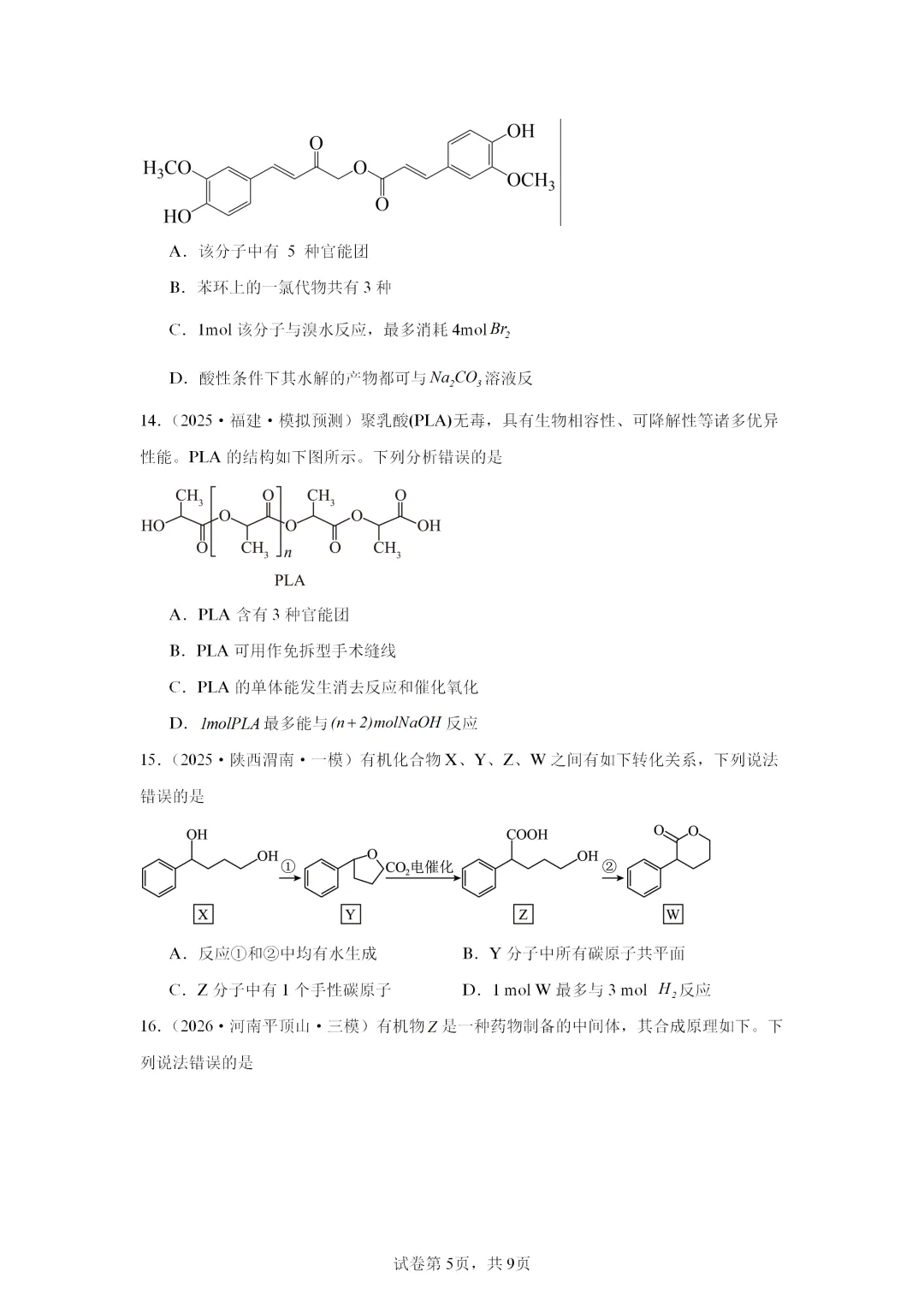 【试卷速递】2027届高三一轮复习选择题专项 有机化合物(答案+解析)-第5张图片-四季读书网