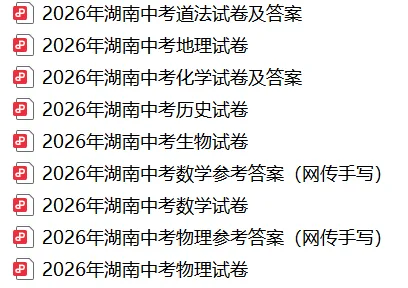 2026年湖南省中考数学(统考)真题试卷+历年全科试卷和答案解析-第2张图片-四季读书网 2026年湖南省中考数学(统考)真题试卷+历年全科试卷和答案解析-第2张图片-四季读书网