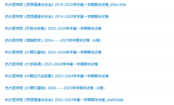 杭州医学院历年期末试卷真题来啦~免费获取-第2张图片-四季读书网