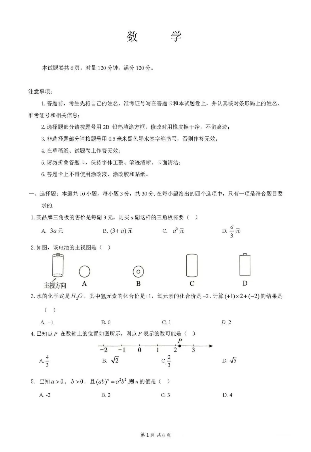 2026年湖南省中考数学(统考)真题试卷+历年全科试卷和答案解析-第3张图片-四季读书网 2026年湖南省中考数学(统考)真题试卷+历年全科试卷和答案解析-第3张图片-四季读书网