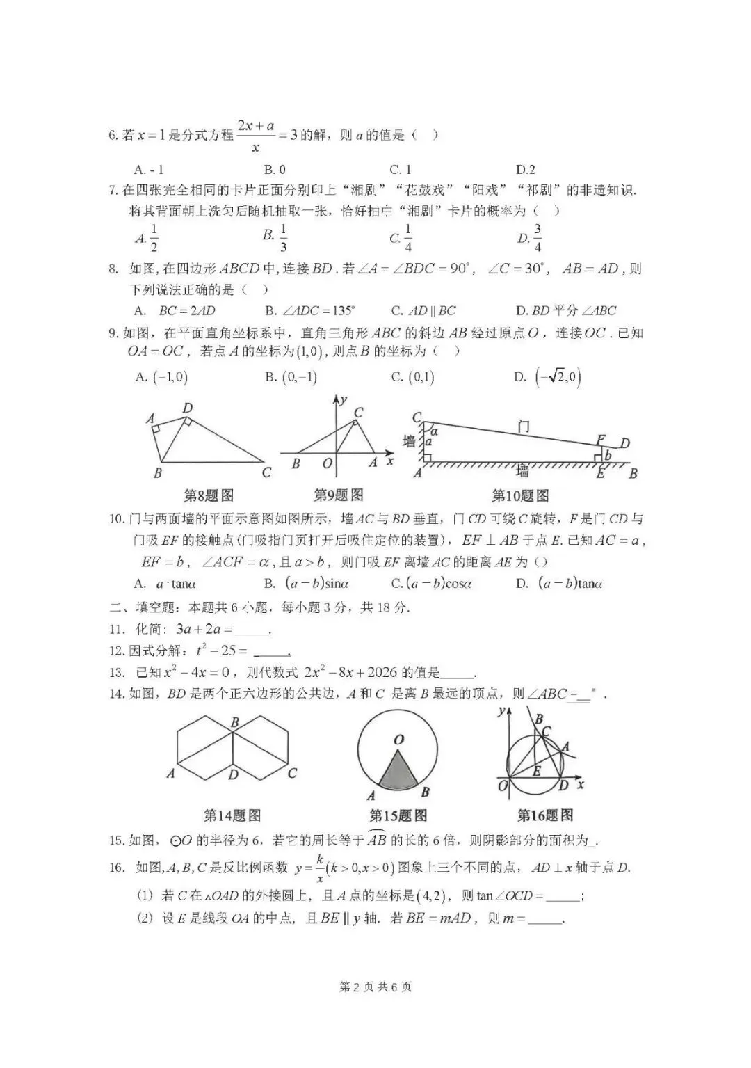 2026年湖南省中考数学(统考)真题试卷+历年全科试卷和答案解析-第4张图片-四季读书网 2026年湖南省中考数学(统考)真题试卷+历年全科试卷和答案解析-第4张图片-四季读书网