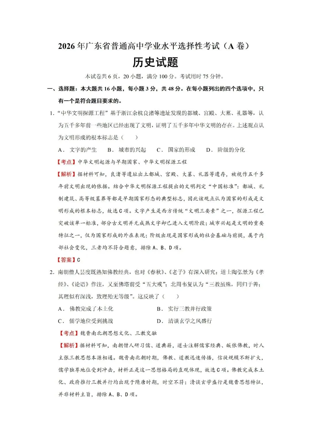 【真题速递】2026年广东省普通高中学业水平选择性考试历史试题_【精品解析】-第1张图片-四季读书网