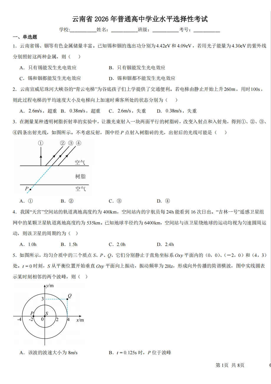 高考真题|2026年高考云南卷物理试题及解析-第2张图片-四季读书网