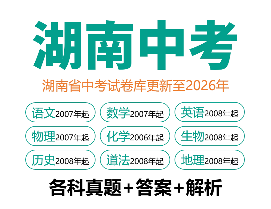 2026年湖南省中考数学(统考)真题试卷+历年全科试卷和答案解析-第9张图片-四季读书网 2026年湖南省中考数学(统考)真题试卷+历年全科试卷和答案解析-第9张图片-四季读书网