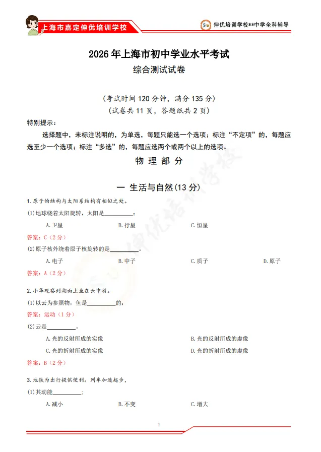 中考估分必备丨2026上海中考物理+化学答案已出!一键领取物化解析-第15张图片-四季读书网 中考估分必备丨2026上海中考物理+化学答案已出!一键领取物化解析-第15张图片-四季读书网