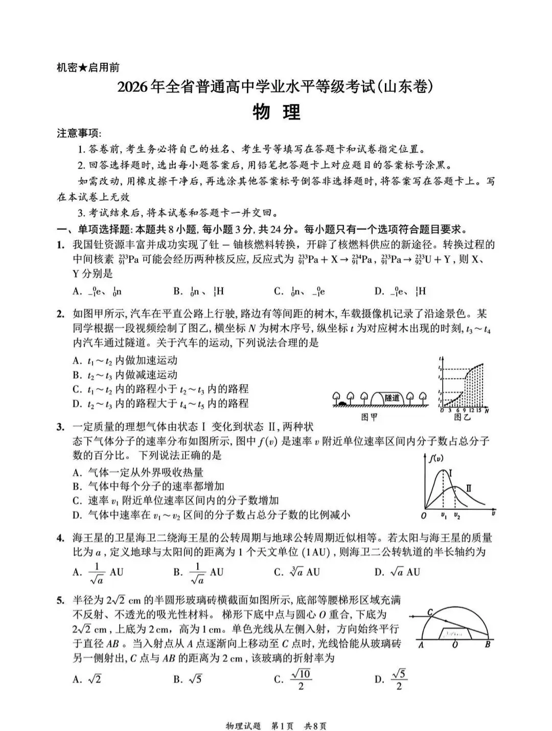 2026年高考山东物理试卷-第1张图片-四季读书网