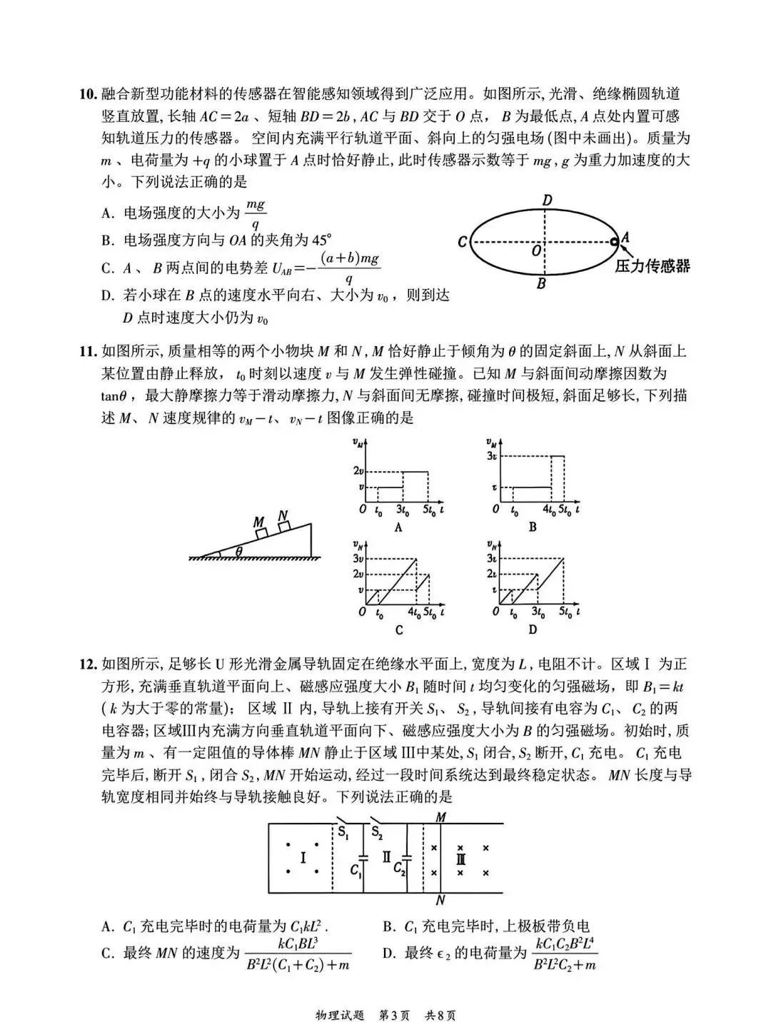 2026年高考山东物理试卷-第3张图片-四季读书网