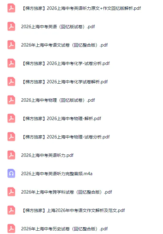 2026上海中考英语试卷+解析(完整回忆版)-第2张图片-四季读书网