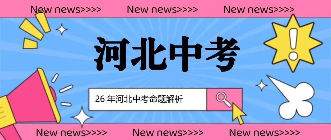 来了!2026年河北中考作文真题及深度解析!-第1张图片-四季读书网 来了!2026年河北中考作文真题及深度解析!-第1张图片-四季读书网