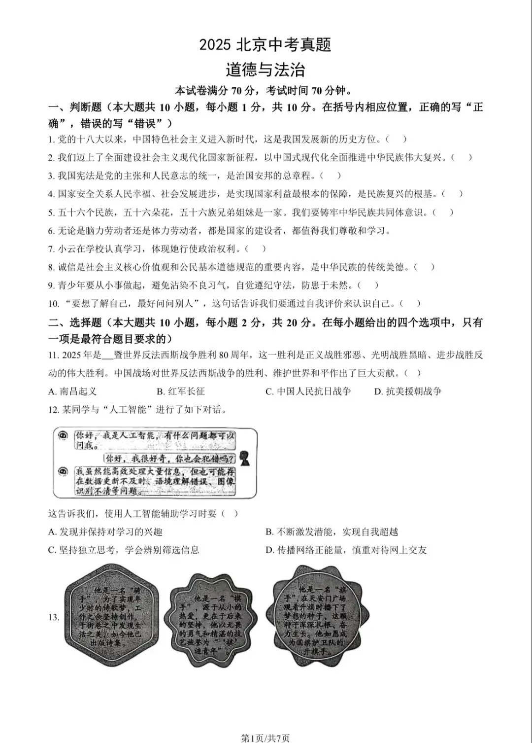 2025北京中考真题 道德与法治 真题及答案-第1张图片-四季读书网