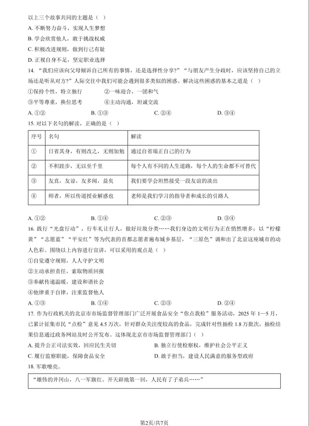 2025北京中考真题 道德与法治 真题及答案-第2张图片-四季读书网