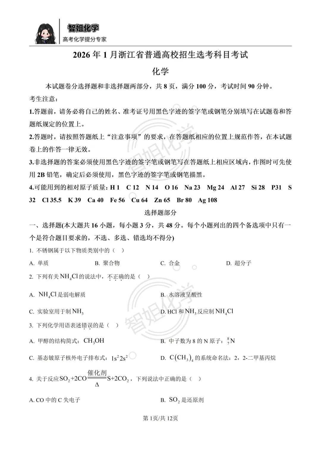 2026届高考真题 浙江1月化学试卷及答案-第1张图片-四季读书网