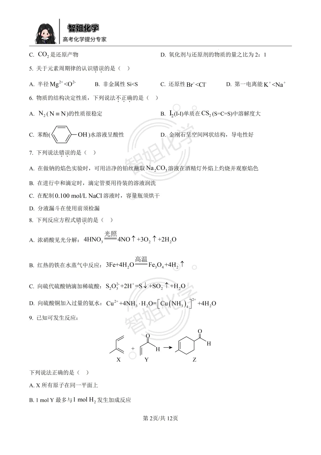 2026届高考真题 浙江1月化学试卷及答案-第2张图片-四季读书网