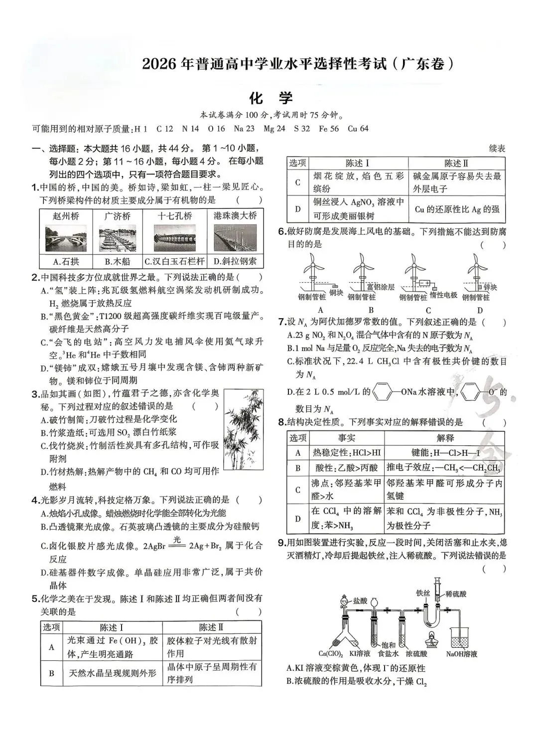 2026年高考化学(广东)试卷-第1张图片-四季读书网