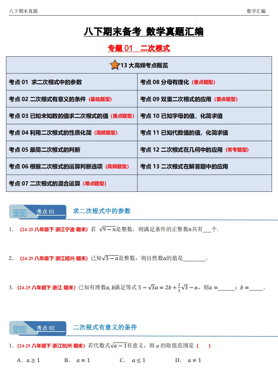 【八下期末 备考专练】浙江11市数学真题汇编9大专题(必做)!-第3张图片-四季读书网