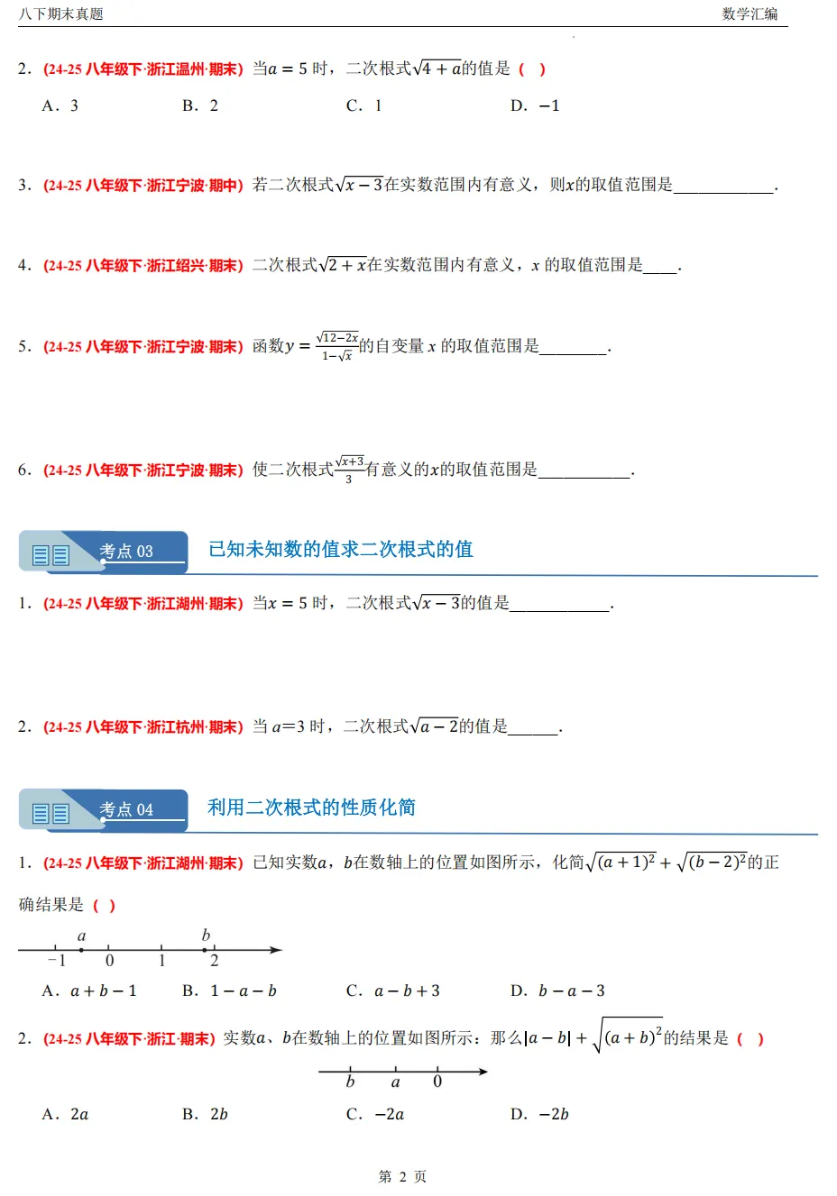 【八下期末 备考专练】浙江11市数学真题汇编9大专题(必做)!-第4张图片-四季读书网
