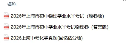 中考估分必备丨2026上海中考物理+化学答案已出!一键领取物化解析-第71张图片-四季读书网 中考估分必备丨2026上海中考物理+化学答案已出!一键领取物化解析-第71张图片-四季读书网