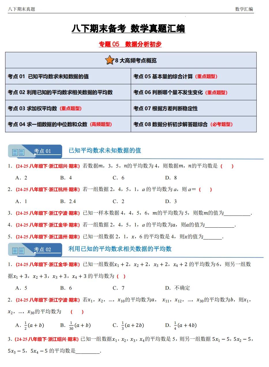 【八下期末 备考专练】浙江11市数学真题汇编9大专题(必做)!-第8张图片-四季读书网
