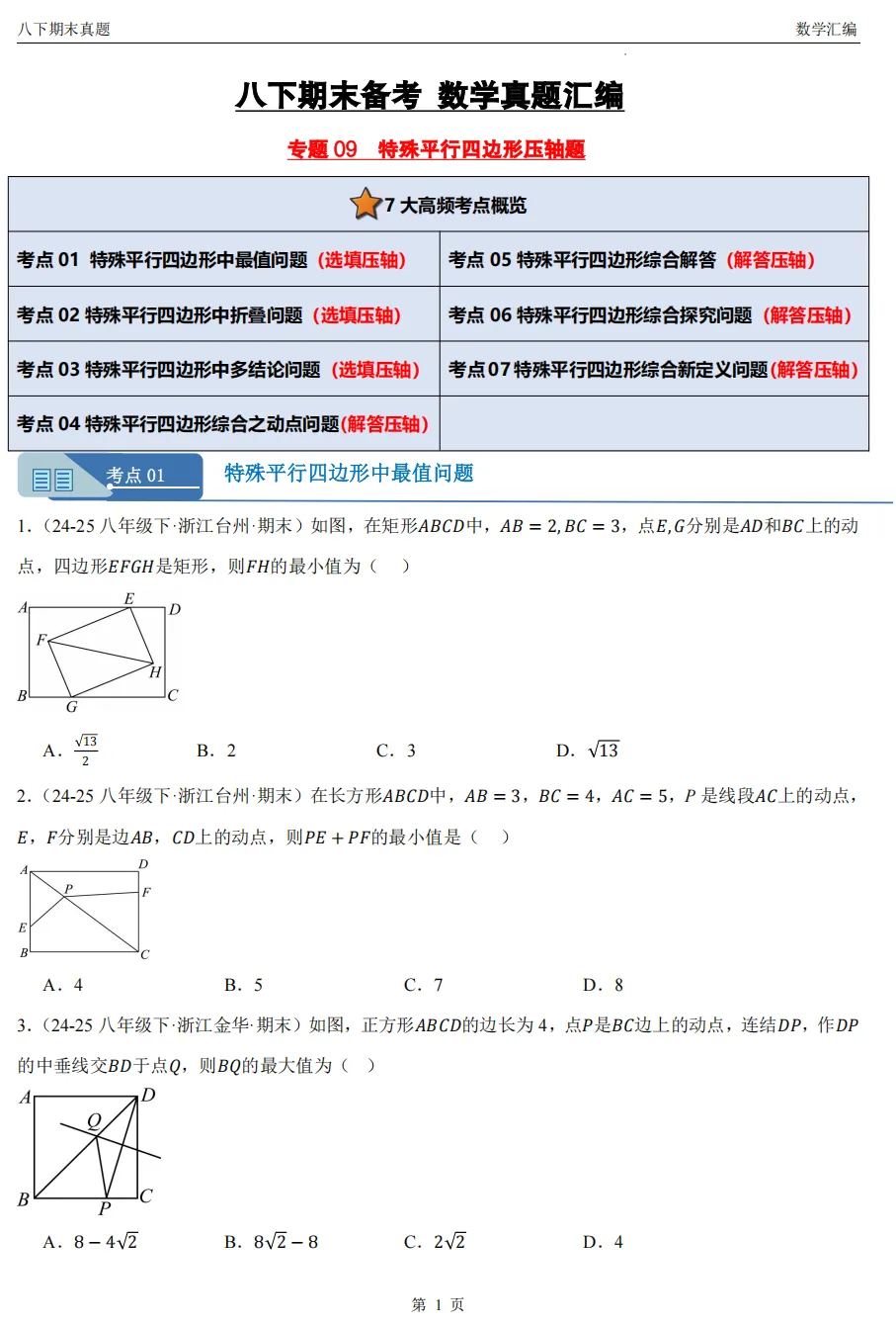 【八下期末 备考专练】浙江11市数学真题汇编9大专题(必做)!-第13张图片-四季读书网