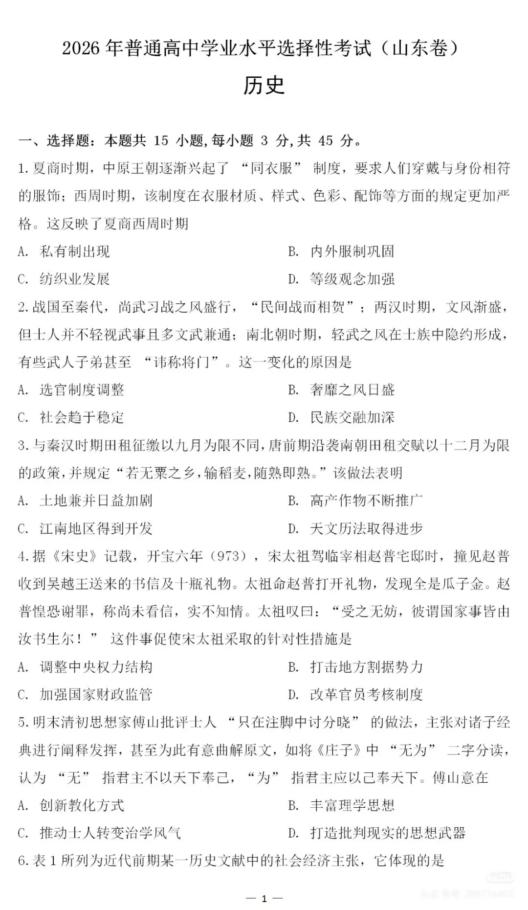 2026高考历史(山东卷)真题以及选择部分答案解析-第1张图片-四季读书网 2026高考历史(山东卷)真题以及选择部分答案解析-第1张图片-四季读书网