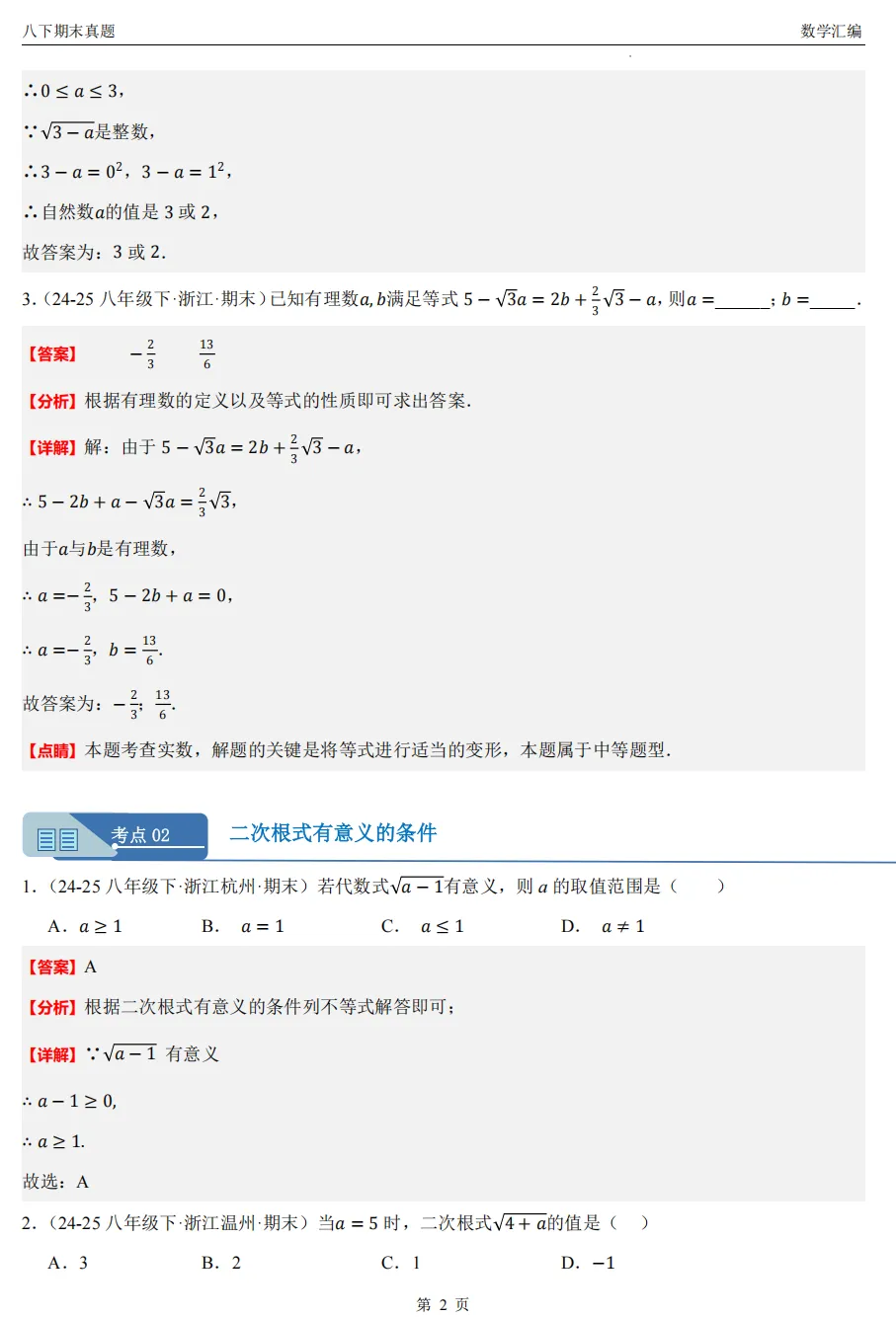 【八下期末 备考专练】浙江11市数学真题汇编9大专题(必做)!-第18张图片-四季读书网