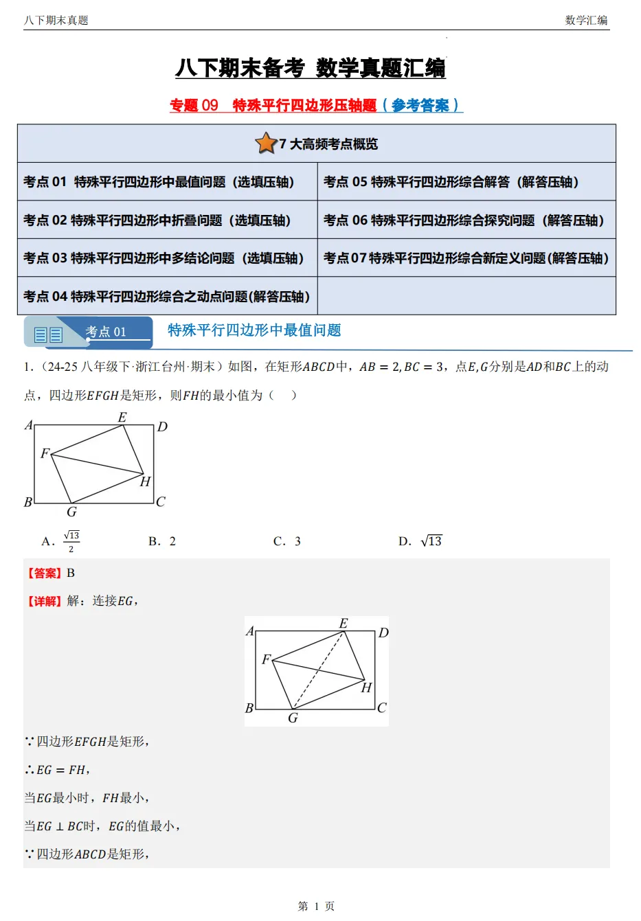 【八下期末 备考专练】浙江11市数学真题汇编9大专题(必做)!-第22张图片-四季读书网