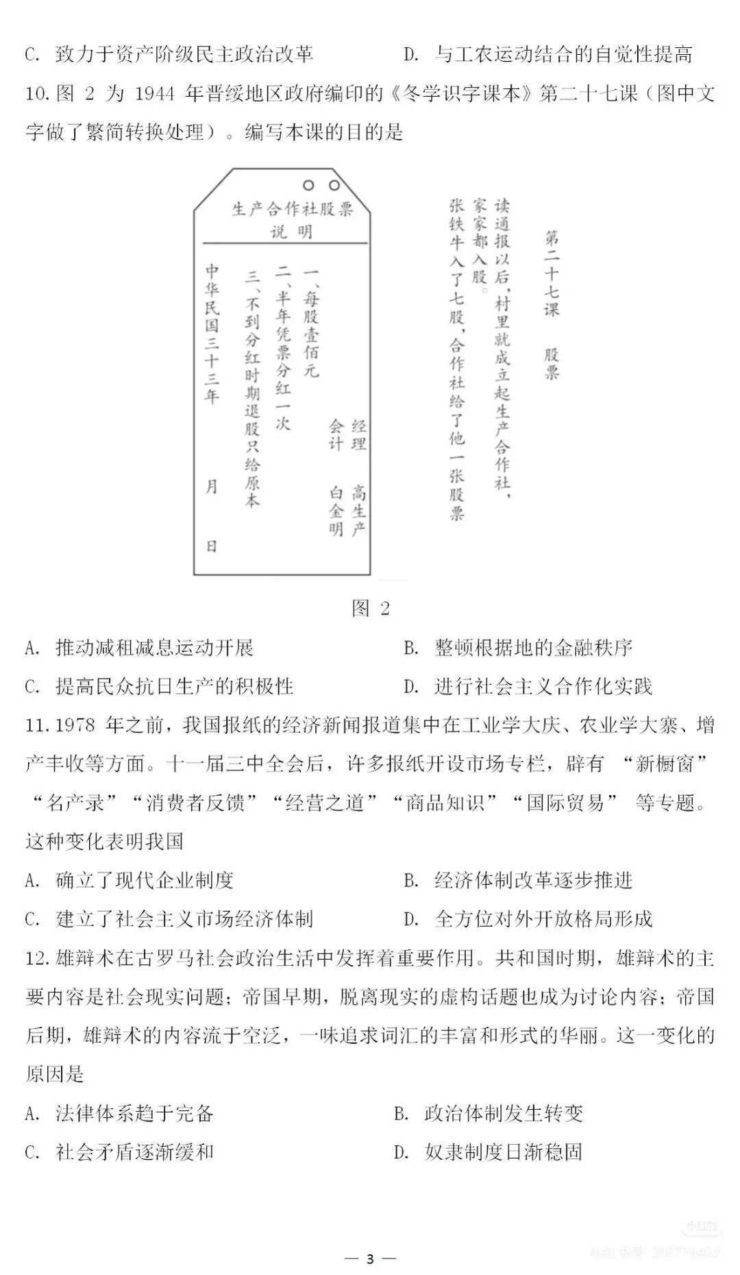 2026高考历史(山东卷)真题以及选择部分答案解析-第3张图片-四季读书网 2026高考历史(山东卷)真题以及选择部分答案解析-第3张图片-四季读书网