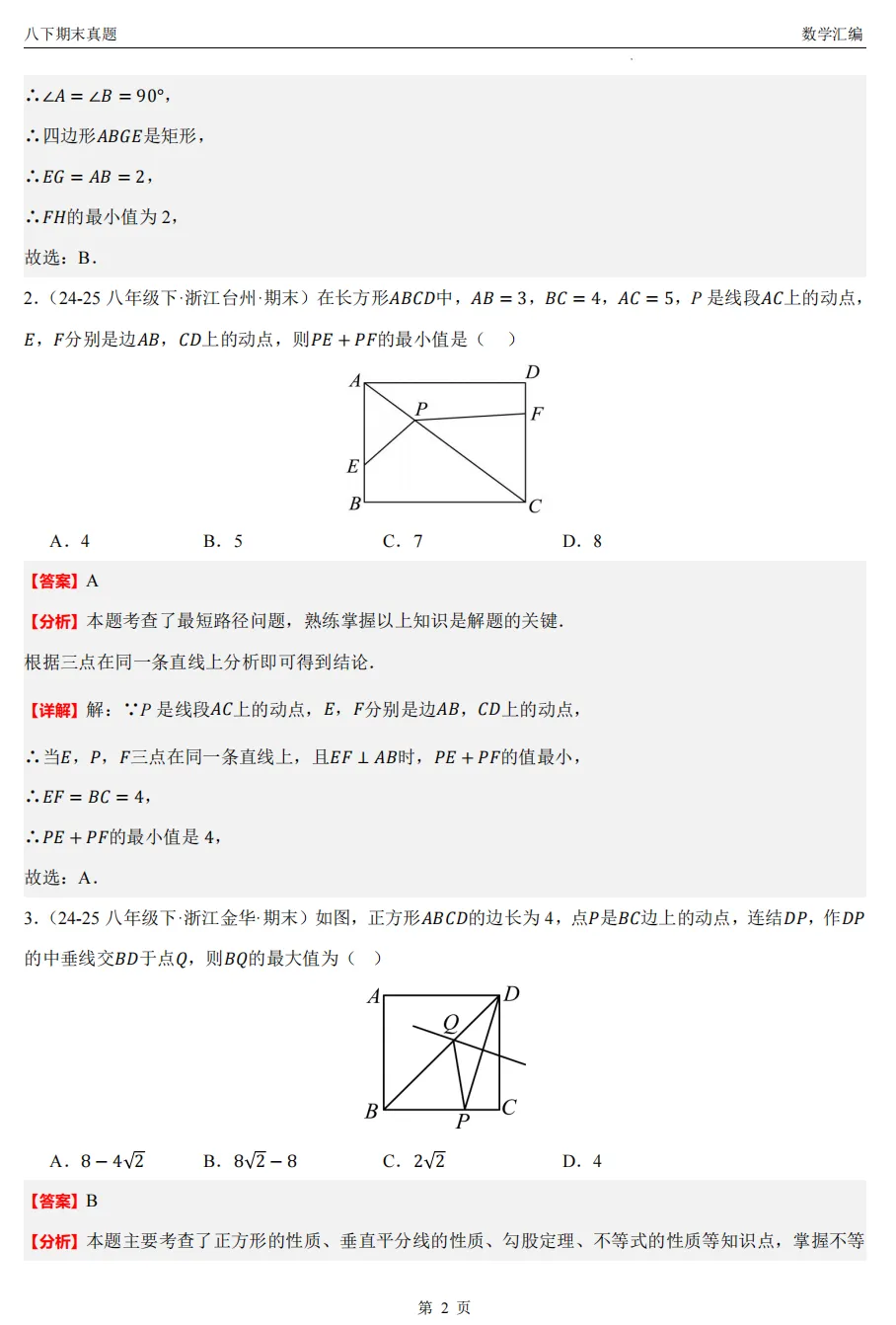 【八下期末 备考专练】浙江11市数学真题汇编9大专题(必做)!-第24张图片-四季读书网