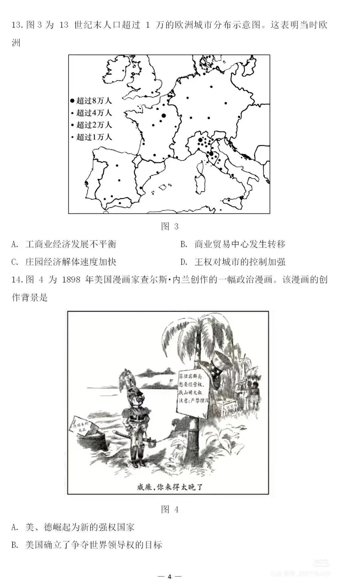 2026高考历史(山东卷)真题以及选择部分答案解析-第4张图片-四季读书网 2026高考历史(山东卷)真题以及选择部分答案解析-第4张图片-四季读书网
