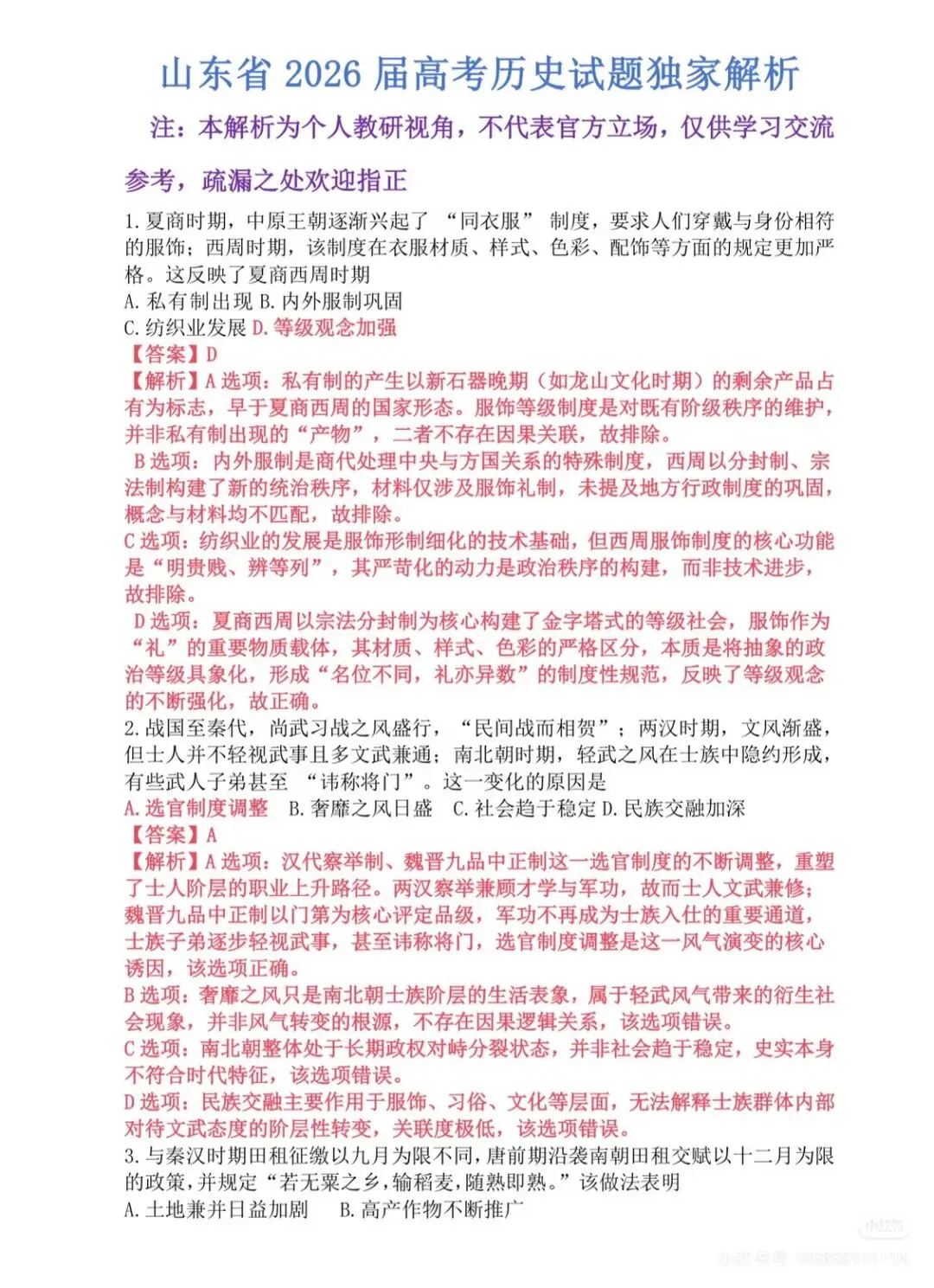 2026高考历史(山东卷)真题以及选择部分答案解析-第9张图片-四季读书网 2026高考历史(山东卷)真题以及选择部分答案解析-第9张图片-四季读书网