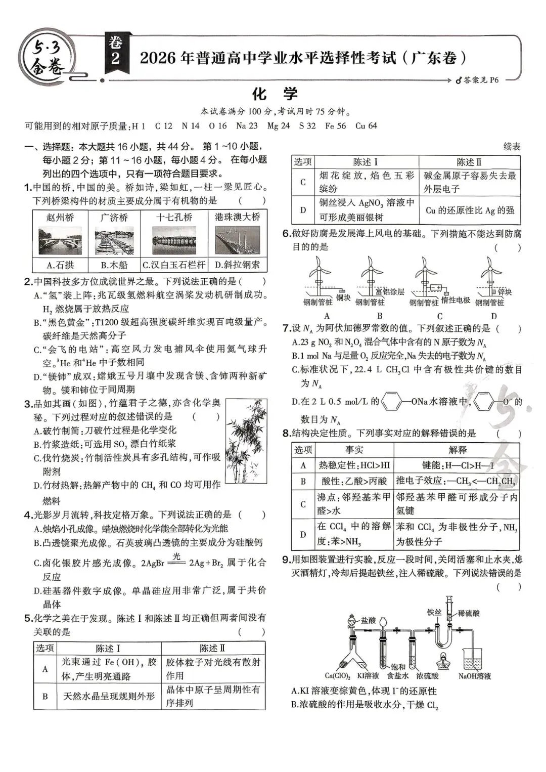 2026年广东省高考化学试卷-第1张图片-四季读书网