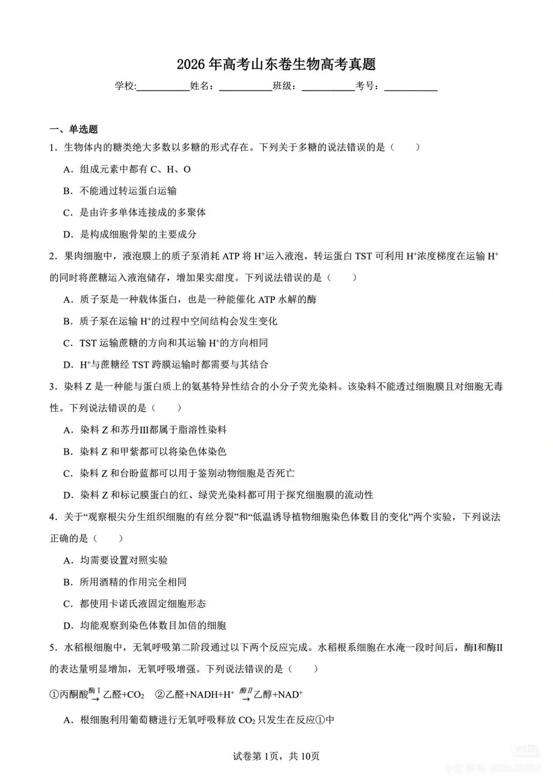 2026高考化学(山东卷)真题及参考答案-第1张图片-四季读书网 2026高考化学(山东卷)真题及参考答案-第1张图片-四季读书网