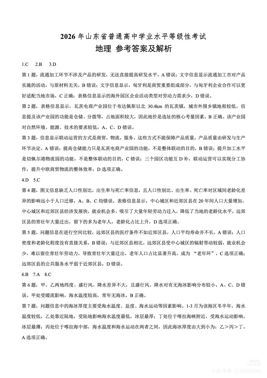 2026高考地理(山东卷)真题(以及答案参考解析)-第8张图片-四季读书网 2026高考地理(山东卷)真题(以及答案参考解析)-第8张图片-四季读书网