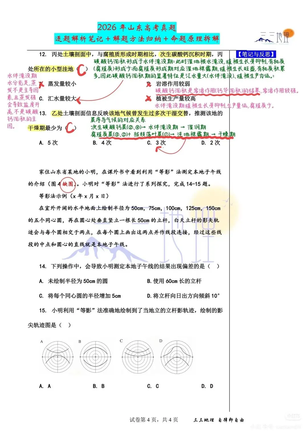 2026高考地理(山东卷)真题(以及答案参考解析)-第18张图片-四季读书网 2026高考地理(山东卷)真题(以及答案参考解析)-第18张图片-四季读书网