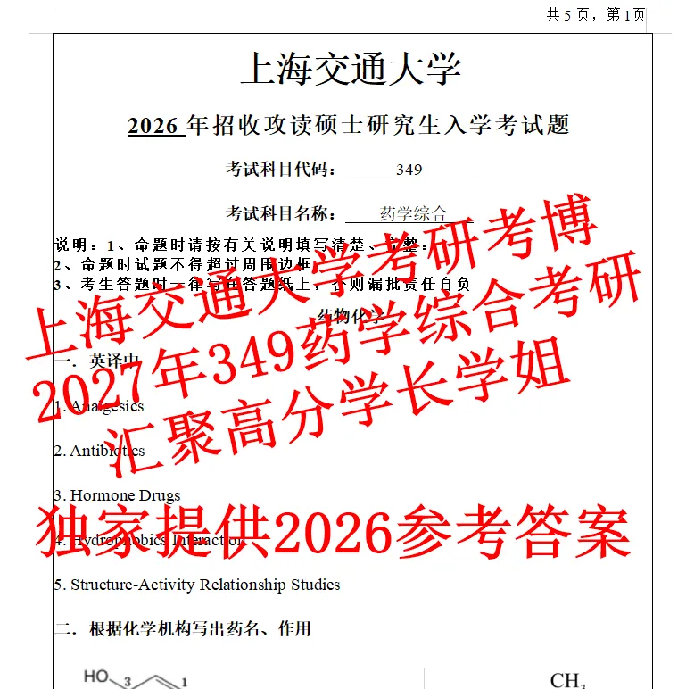 2027年上海交通大学349药学综合考研真题题库笔记资料含26答案-第1张图片-四季读书网