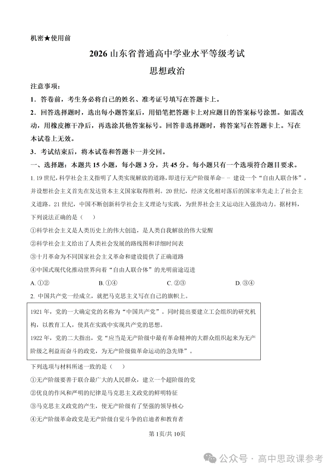 高考真题 | 山东省2026年普通高中学业水平选择性考试思想政治试题-第2张图片-四季读书网