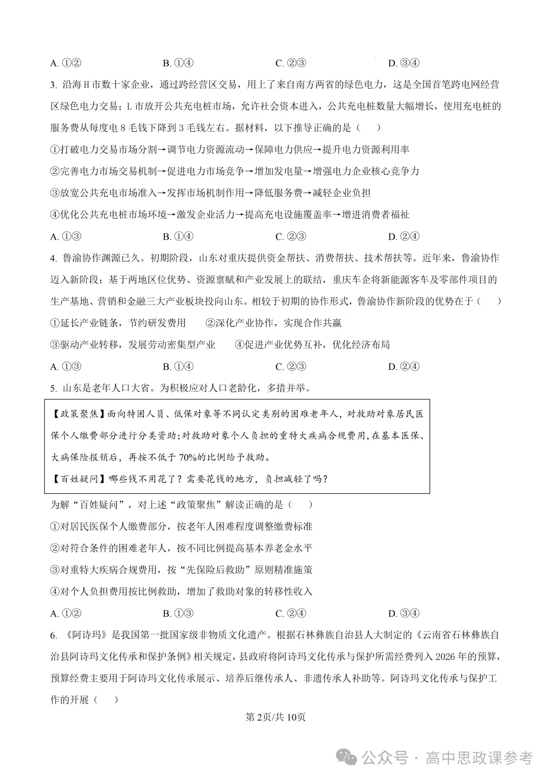 高考真题 | 山东省2026年普通高中学业水平选择性考试思想政治试题-第3张图片-四季读书网