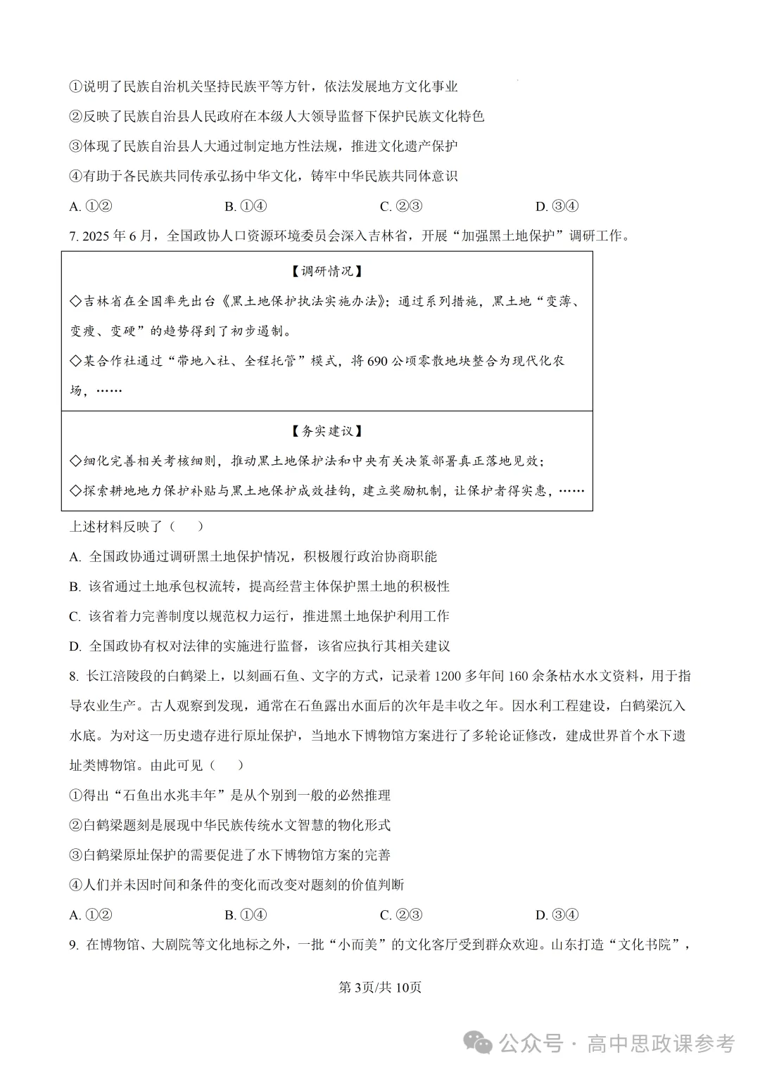 高考真题 | 山东省2026年普通高中学业水平选择性考试思想政治试题-第4张图片-四季读书网